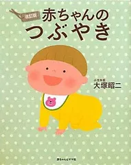 赤ちゃんのつぶやき