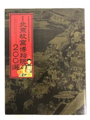 2024年最新】故宮博物院 図録の人気アイテム - メルカリ