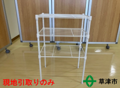 ３段ラック（小）【現地引取りのみ】