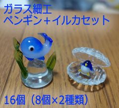 ガラス細工　ペンギン＋イルカ　16個（2種類×8）
