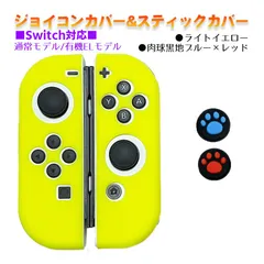 Nintendo Switch 有機ELモデルOK ジョイコンカバー＆アナログスティックカバー 2点セット 保護カバー Joy-Con ジョイコン シリコンカバー　スティック用：E黒肉球レッド/ブルー　ジョイコン用：ライトイエロー