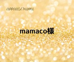 mamaco様　専用