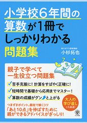 小学校6年間の算数が1冊でしっかりわかる問題集／小杉 拓也