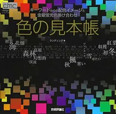色の見本帳 キーワードからの配色イメージと金銀蛍光色掛け合わせ (dmc design materials collection)