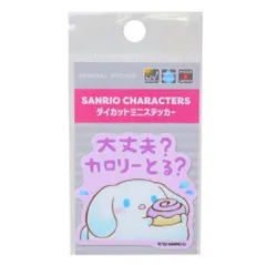 【メール便】シナモロール キャラクター ビニールシール ダイカットミニステッカー ぷくぷく 大丈夫？カロリーとる？ サンリオ