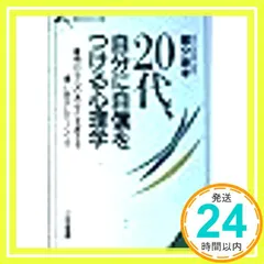 20代、自分に自信をつける心理学 (知的生きかた文庫 こ 1-4) 國分 康孝_02
