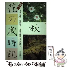 2025年最新】俳句 花の歳時記の人気アイテム - メルカリ