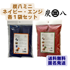 炭八ミニ　ネイビー・エンジ　各１セット（各２本入）　出雲カーボン　新品　正規品　除湿剤