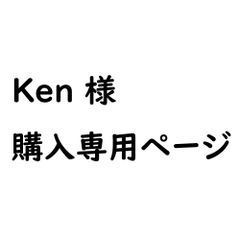 ★★Ken様専用★★