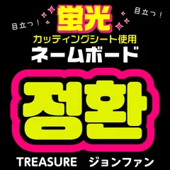 【TREASURE★ジョンファン/SOJUNGHWAN】蛍光ネームボード　ハングル　韓国語　ファンサ　ネムボ　うちわ文字　スローガン　パネル　カッティングシートのサムネイル