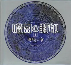 2026年最新】ドラマcd 暗闇の封印の人気アイテム - メルカリ