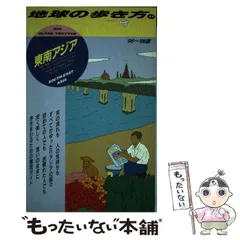 2025年最新】地球の歩き方 東南アジアの人気アイテム - メルカリ