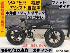 送料無料☆新品 MATE系 電動アシスト自転車 ☆極太タイヤ 電動自転車 36V／10Ah ☆ 公道走行可 ☆ アシスト電動自転車