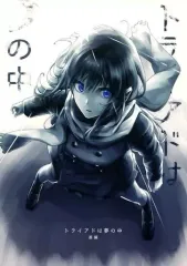 【中古】男性向一般同人誌 ≪シンデレラガールズ（アイマス）≫ トライアドは夢の中 凛編 / 出 / nimbus