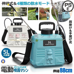 充電式 電動噴霧器 5L容量 伸縮式 肩掛け噴霧器 88cm 家庭用 コンパクト電動噴霧器