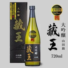 日本酒 大吟醸 蔵王 山田錦 720ml 宮城の地酒 化粧箱入 ギフト 蔵王酒造 酒 清酒 甘口 お歳暮 お中元 贈答 贈り物のサムネイル