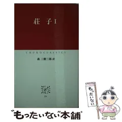 【中古】 荘子 内篇/中央公論新社/森三樹三郎 中古】 荘子 内篇 (中公文庫) / 荘子、森三樹三郎 / 中央公論社