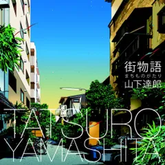 CD / 山下達郎 / 街物語(まちものがたり)のサムネイル