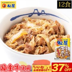 【松屋公式】 国産牛めし12個 松屋 まつや 牛めし 牛メシ 牛飯 牛丼 牛どん 非常食 ストック おかず 冷凍食品 冷食 レンチン 冷凍 惣菜 総菜 グルメ 時短 手軽 お取り寄せ グルメ おつまみ 単身赴任 冷凍食品 冷凍 冷食 お惣菜 肉 業務用