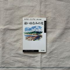 【中古】遠い山なみの光/カズオ・イシグロ（著）／小野寺健（訳）/早川書房