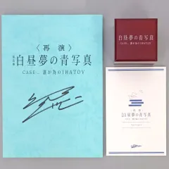 2025年最新】白昼夢の青写真 朗読劇の人気アイテム - メルカリ