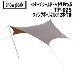 snow peak(スノーピーク) HDタープ シールド ヘキサPro.S TP-025、ウイングポール210cm×2本セット