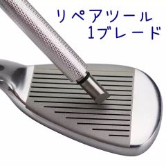 溝リペアツール（1ブレード／シルバー） アイアン ウェッジ用
