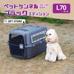 【OFT STORE メルカリ店】(新品)(定価￥14420)ペットケンネル ファーストクラス ブラックエディション L70