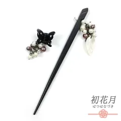 髪飾り 2点セット 一本差し クリップ 浴衣 お祭り 黒 白 紫 茶 チェーン リーフ 葉 蝶 ちょうちょ パール ビーズ 下がり ゆらゆ No.8-2719