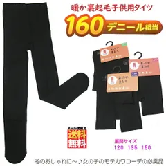 キッズ 裏起毛 暖か タイツ 160デニール 無地 黒 子供用 スパッツ レギンス 120/135/150cm 子供 男の子 女の子 子供服 秋冬 冬 あったか 防寒 厚地