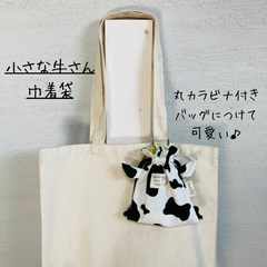 小さな牛さん巾着袋