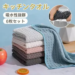 キッチンタオル 6枚セット キッチンクロス ふきん 食器 厚手 30*30cm ワッフル生地 台拭き 吸水 速乾 おしゃれ おしゃれ 新生活 台所 布巾 北欧 台拭き 無地 クロス