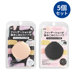 【最安値】ファンデーションが染みこみにくいパフ クッションファンデ用 5個セット 新品未使用 まとめ買い 貝印 KAI BEAUTY ベージュ/ブラック