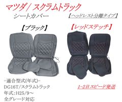 マツダ スクラム トラック シートカバー 社外品 【ヘッドレスト分離タイプ】DG16T ブラック レッドステッチ 座席カバー シート保護 内装 ドレスアップ スクラムトラック ダイヤカット　No.1705