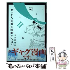 2024年最新】せっかち伯爵と時間どろぼうの人気アイテム - メルカリ