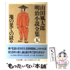 2025年最新】山田風太郎明治小説全集の人気アイテム - メルカリ 2025年最新】山田風太郎明治小説全集の人気アイテム - メルカリ