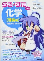 らき☆すた』と学ぶ 化学[有機編]が面白いほどわかる本 - メルカリ