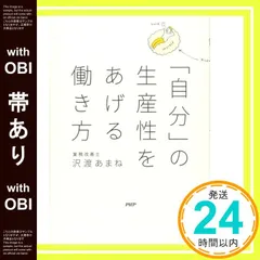 【帯あり】「自分」の生産性をあげる働き方 [Aug 22， 2017] 沢渡 あまね_07