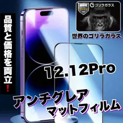 ★おすすめ商品★さらさらマットフィルム！アンチグレアマットタイプ【iPhone12.12Pro】メタルグレードフィルム《高品質ゴリラガラス》ゲームに最適！
