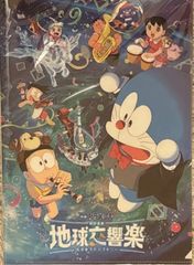 映画 ドラえもん のび太の地球交響楽 クリアファイル、フライヤー 映画チラシサイト：映画ドラえもん のび太の地球交響楽