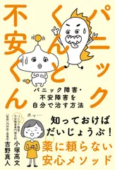 パニックくんと不安くん──パニック障害・不安障害を自分で治す方法