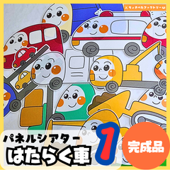 【完成品】パネルシアター「働く車1」｜知育・劇あそび・保育園・幼稚園・行事・はたらくくるま1（3〜5歳向け）