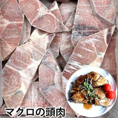マグロ 頭肉 5kg（冷凍）ステーキ 照り焼き 唐揚げ