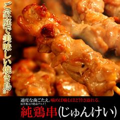 ご家庭で美味しい焼き鳥　福井地元の絶品グルメ　純鶏串　じゅんけい　どっさり20串　冷凍　やきとり