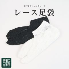 【振袖専門店】 レース足袋 ストレッチ足袋 ソックス足袋 のびる足袋 コハゼ無し 白 黒 ホワイト ブラック おしゃれ着 _ 成人式 はたちのつどい 二十歳 晴れ着 振り袖 高級 前撮り