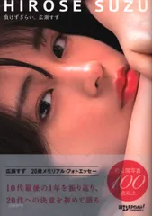 2025年最新】広瀬すず 負けずぎらいの人気アイテム - メルカリ