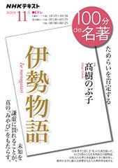 伊勢物語 2020年11月 (NHK100分de名著)／髙樹 のぶ子