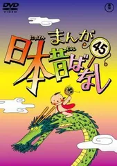 2025年最新】まんが日本昔ばなし 60の人気アイテム - メルカリ