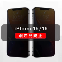 iPhone15 覗き見防止 ガラスフィルム 全面保護 高品質 1枚入