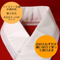 衿ファスナー交換タイプ袖なし半襦袢用　替え衿芯　衿芯付きバチ衿　衿芯を縫い付けてあります　ご注文後の製作